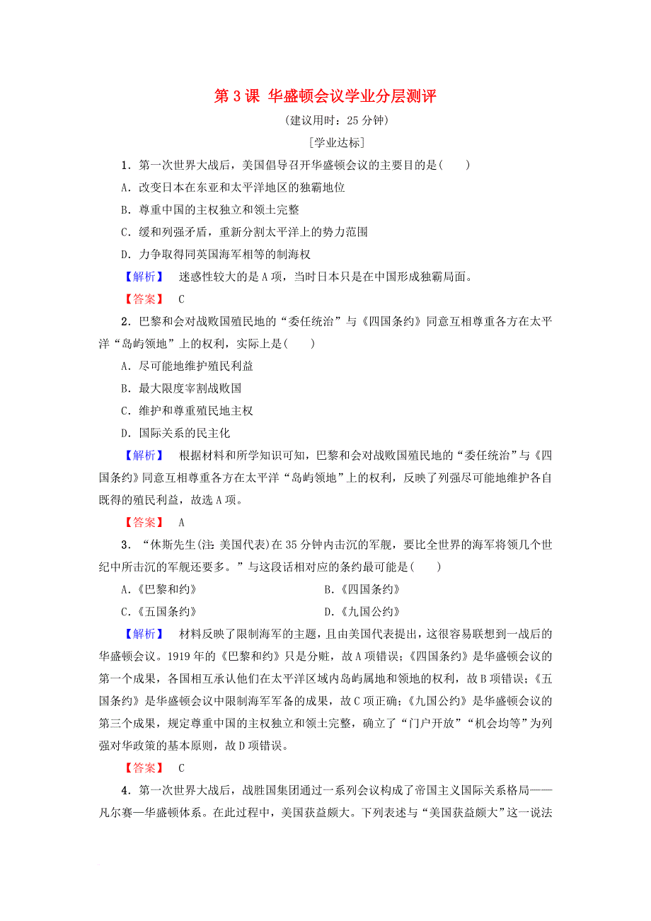 2017_2018学年高中历史第2单元凡尔赛_华盛顿体系下的世界第3课华盛顿会议学业分层测评新人教版选修3_第1页