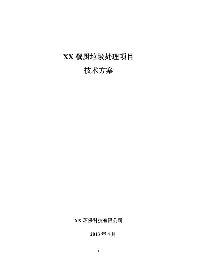 XX餐厨垃圾处理项目技术方案