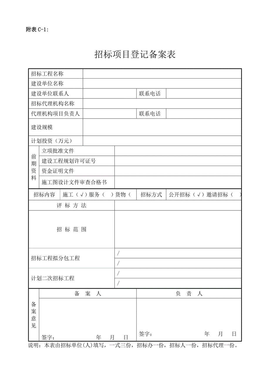 招标项目登记备案表、招标组织登记备审表、招标公告备案表_第1页
