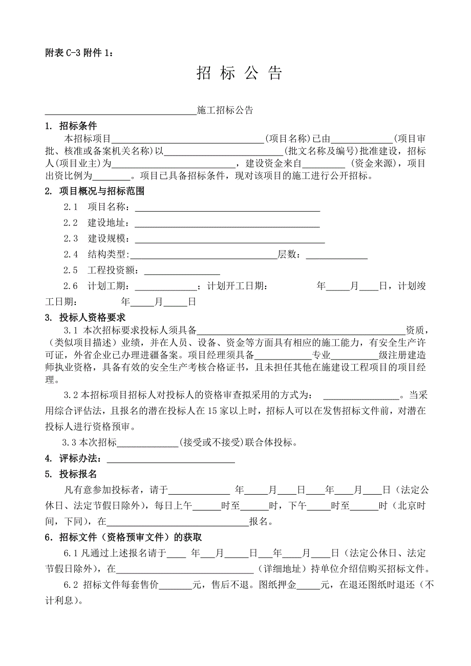 招标项目登记备案表、招标组织登记备审表、招标公告备案表_第4页