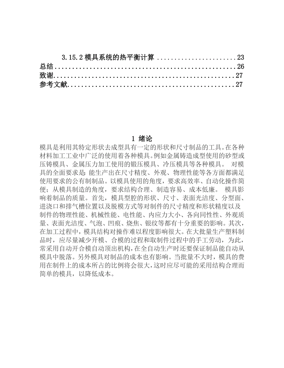 三通管注塑工艺分析及模具设计毕业论文_第2页