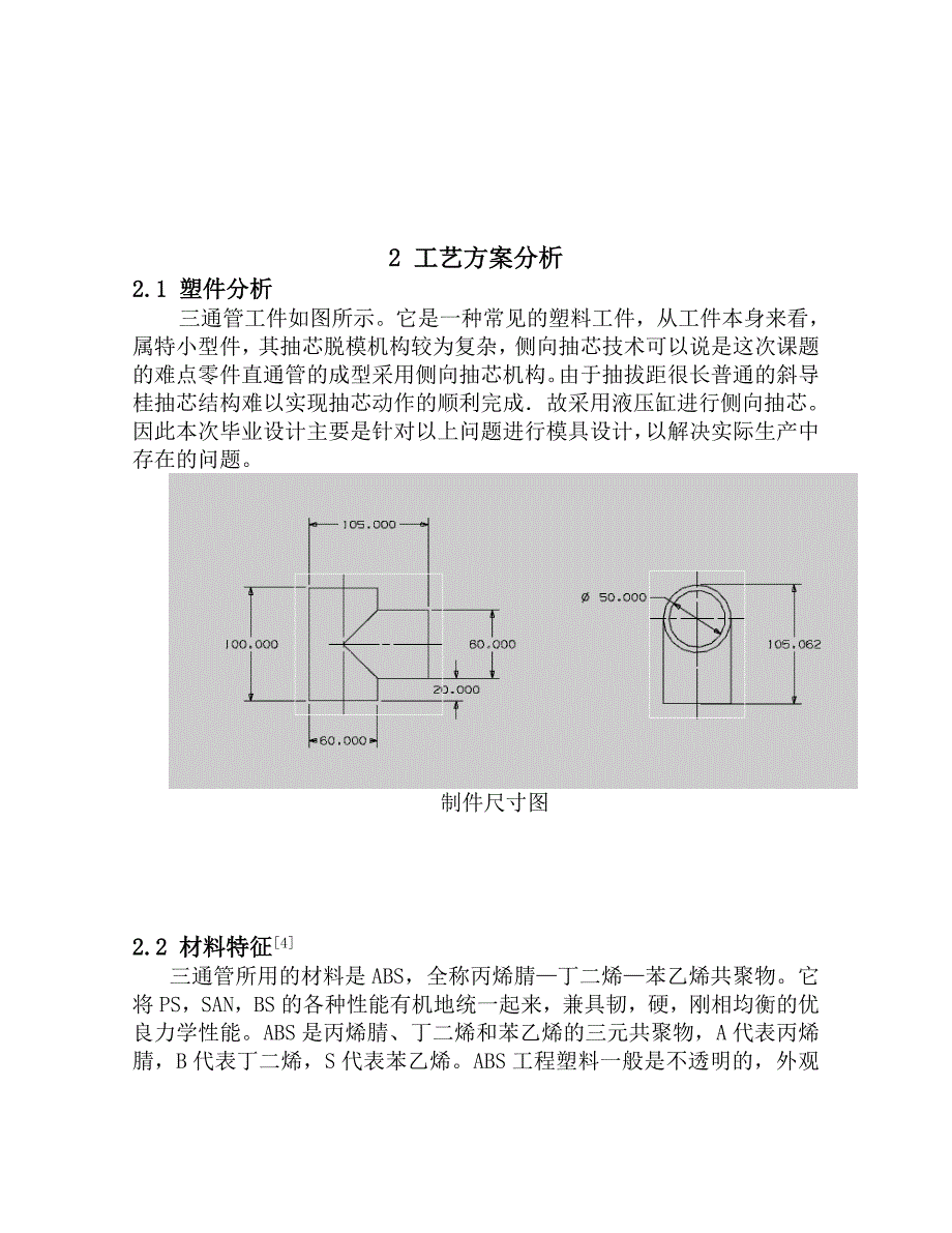 三通管注塑工艺分析及模具设计毕业论文_第3页