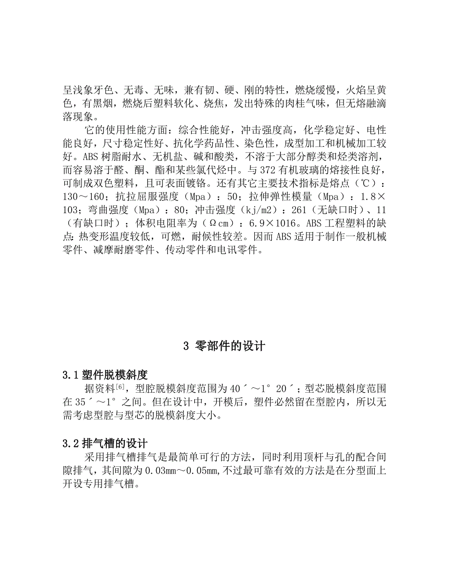 三通管注塑工艺分析及模具设计毕业论文_第4页