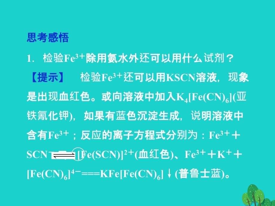 高中化学 专题一 物质的分离与提纯 课题2 用纸层析法分离铁离子和铜离子（第2课时）课件 苏教版选修_第5页