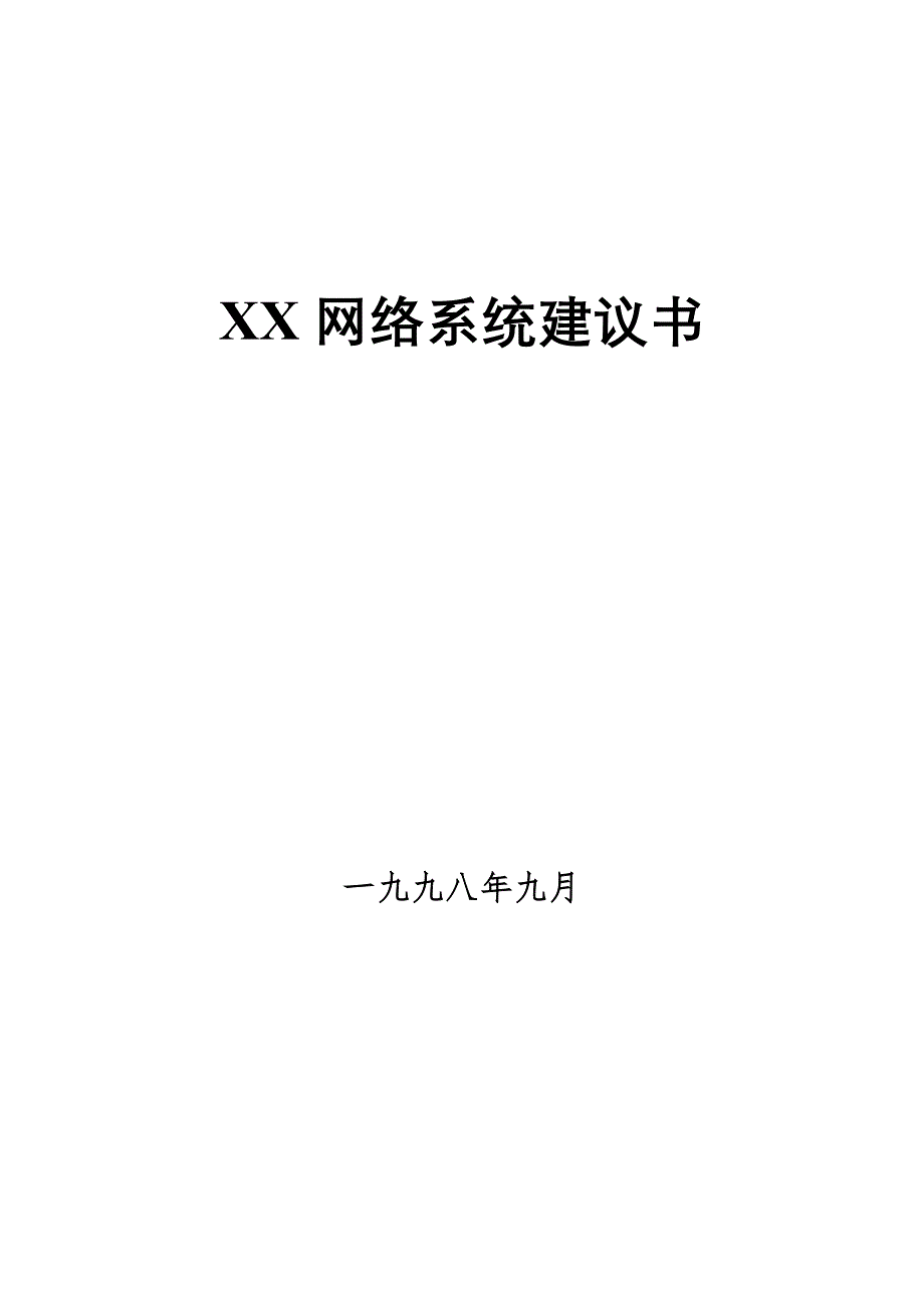 商品交易中心批发网络系统建议书_第1页