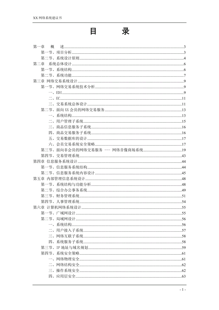 商品交易中心批发网络系统建议书_第2页