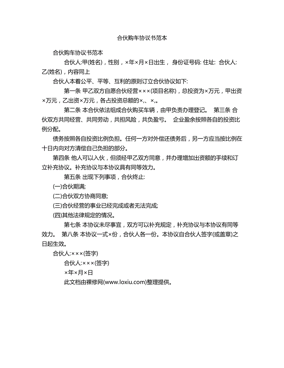 2018年合伙购车协议书范本1.doc_第1页