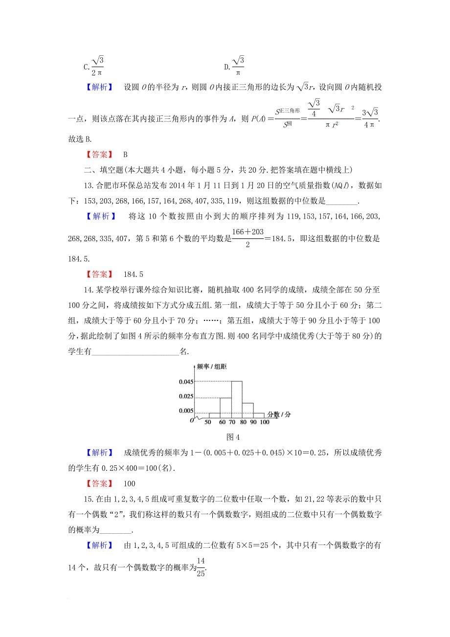 高中数学 模块综合测评 新人教b版必修3_第5页