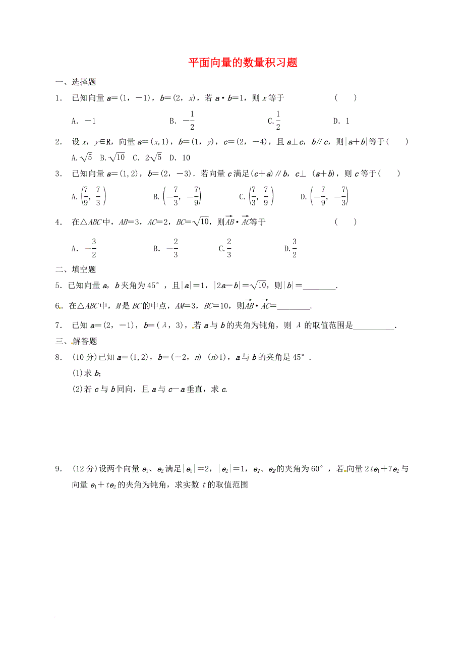 黑龙江省鸡西市高中数学第二章平面向量2_4平面向量数量积习题无答案新人教a版必修4_第1页