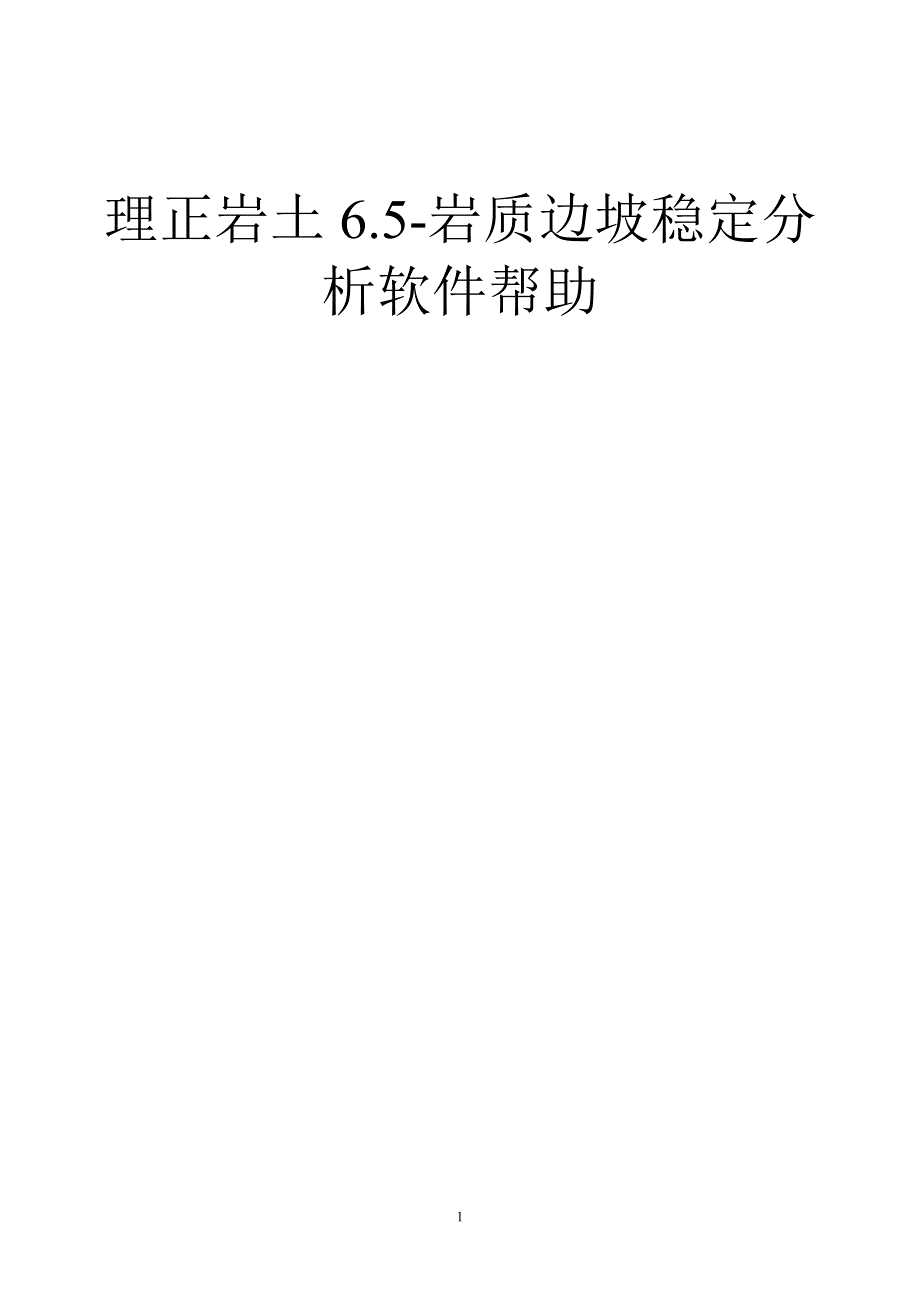 理正岩土65-岩质边坡稳定分_第1页
