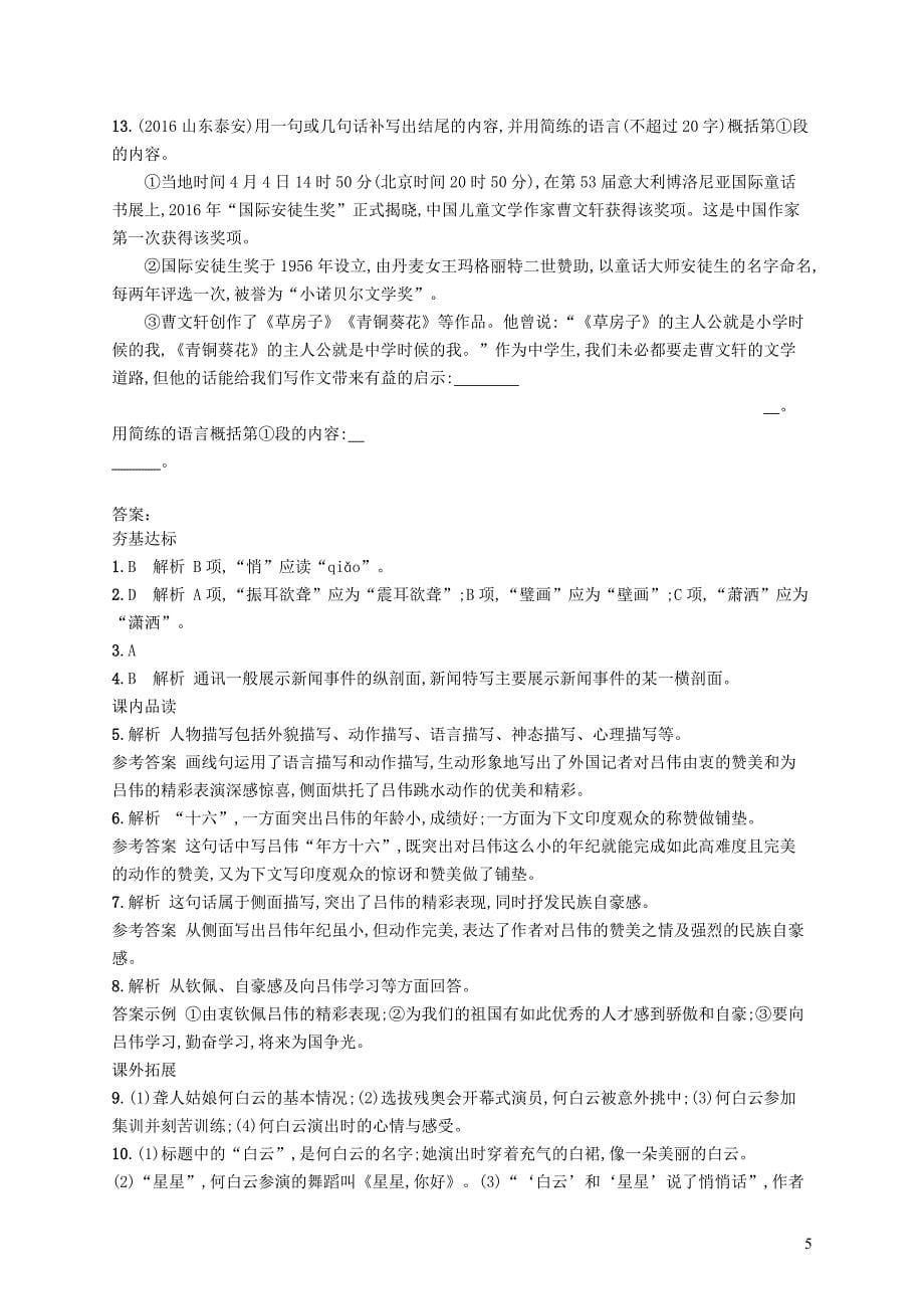 八年级语文上册 第一单元 3飞天”凌空——跳水姑娘吕伟夺魁记课后习题 新人教版_第5页