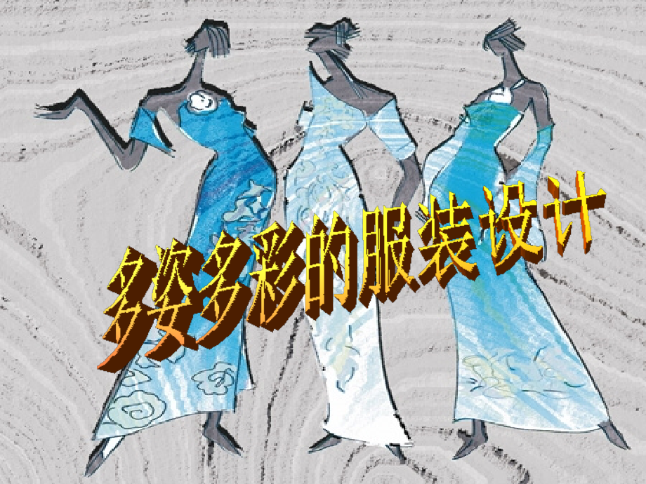八年级美术上册第五单元我们的t型舞台第9课服装设计课件4岭南版_第1页