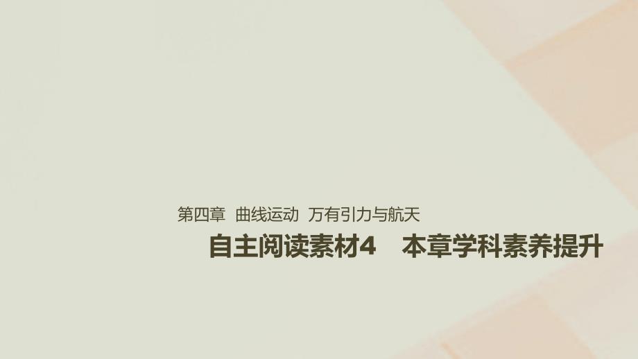 2019年高考物理一轮复习第四章曲线运动万有引力与航天本章学科素养提升课件_第1页