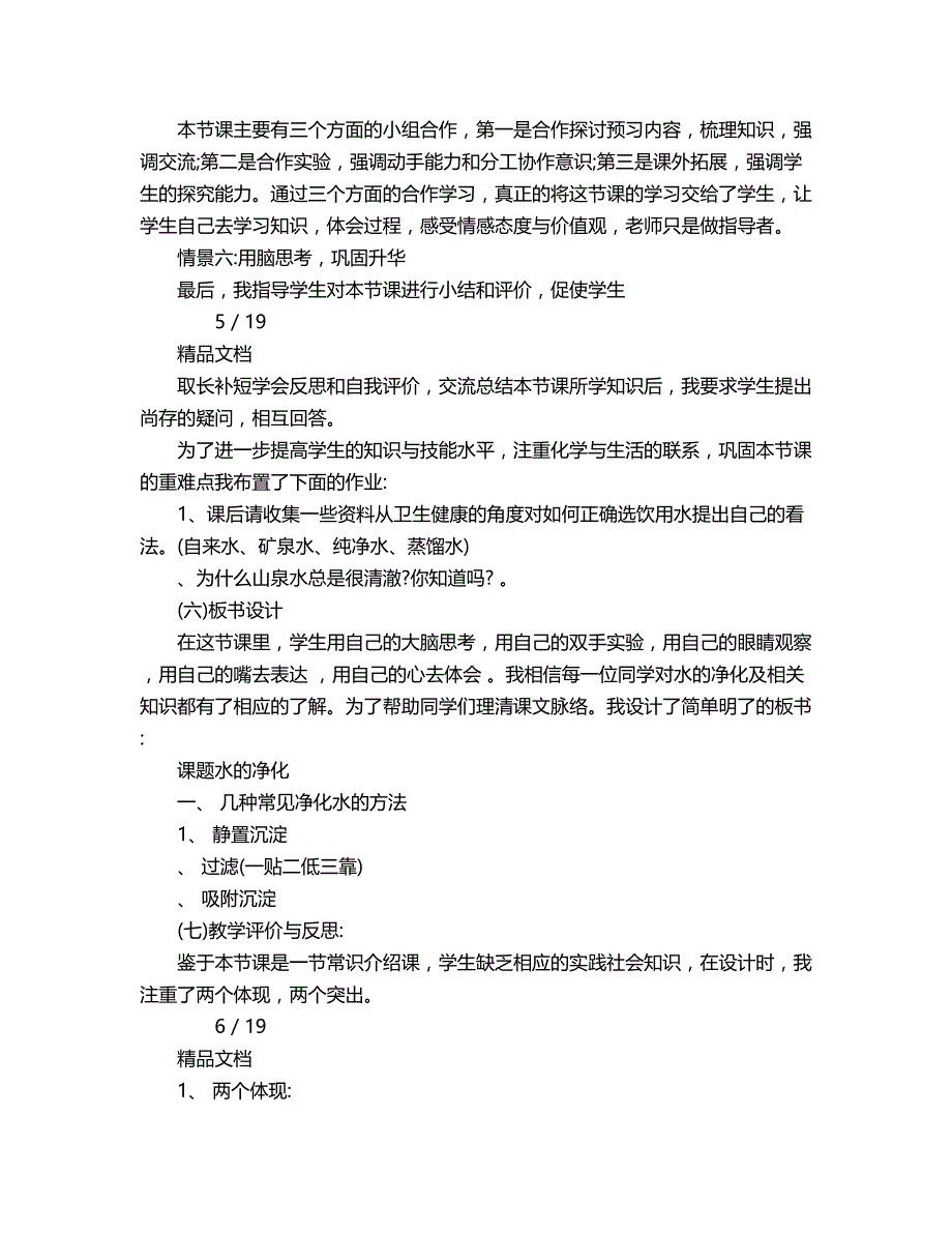 2018年初三化学水的净化说课稿.doc_第4页