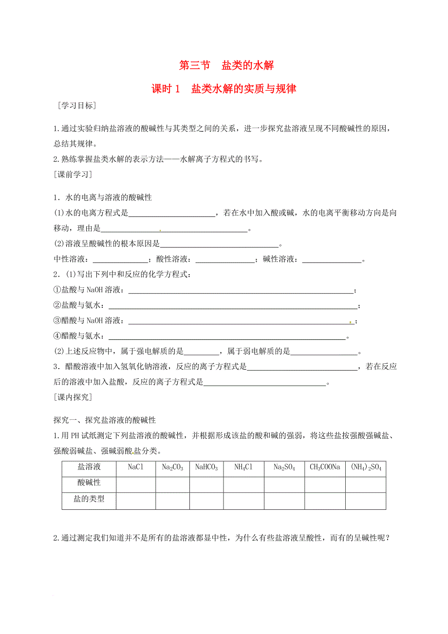 高中化学 4_3_1盐类水解的实质与规律学案（无答案）新人教版选修4_第1页