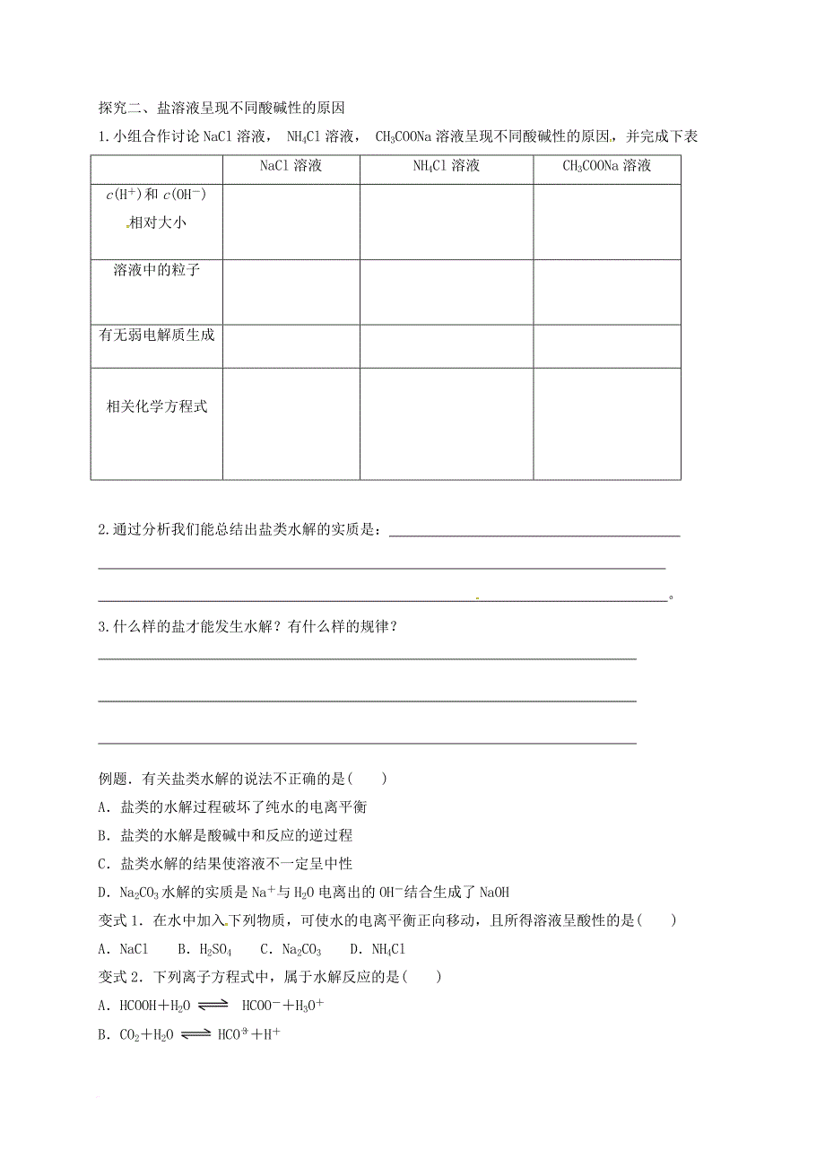 高中化学 4_3_1盐类水解的实质与规律学案（无答案）新人教版选修4_第2页