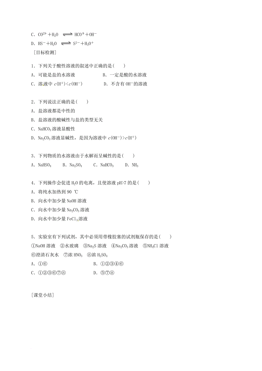 高中化学 4_3_1盐类水解的实质与规律学案（无答案）新人教版选修4_第3页