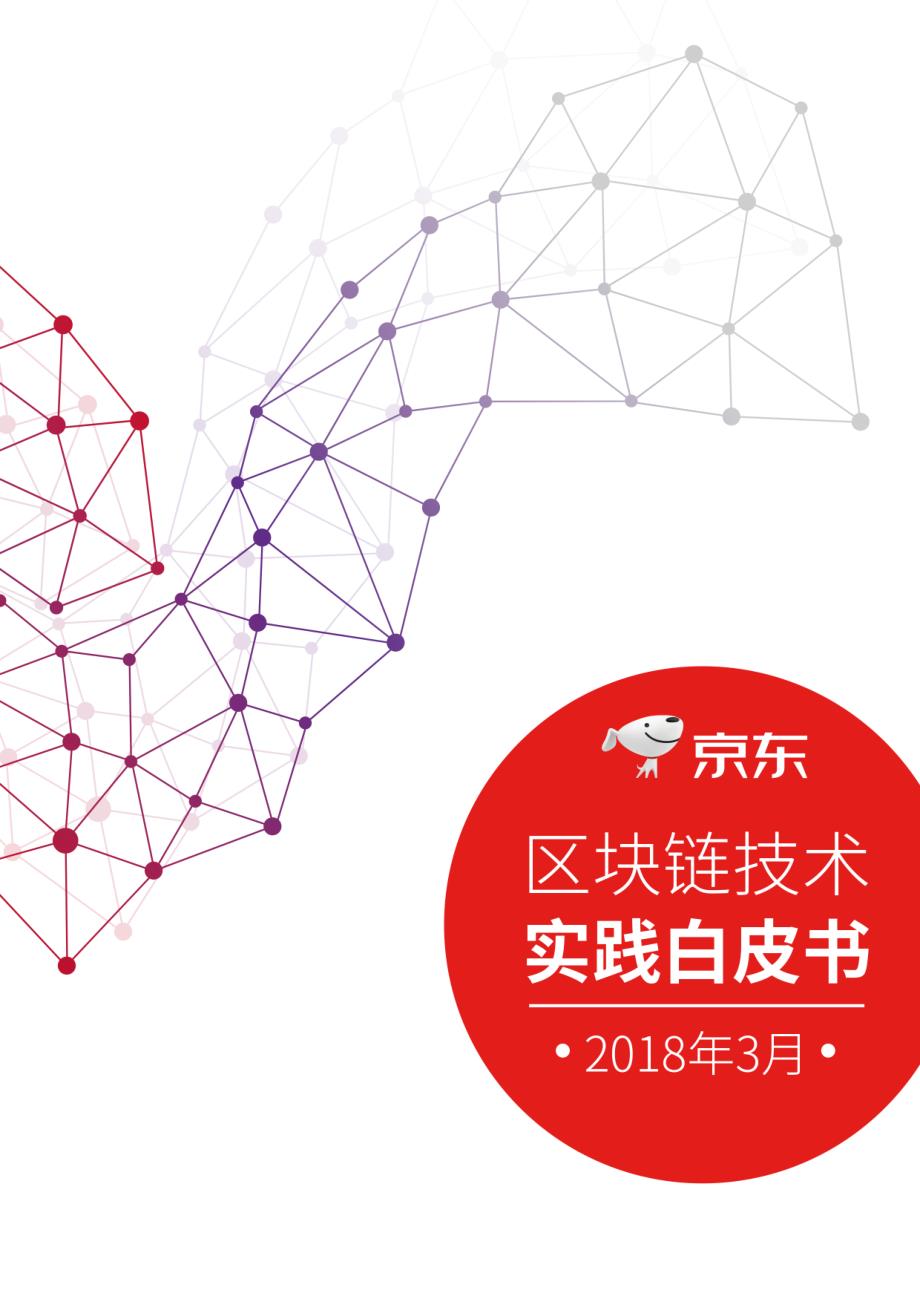 京东集团发布《京东区块链实践技术白皮书(2018年)》_第1页