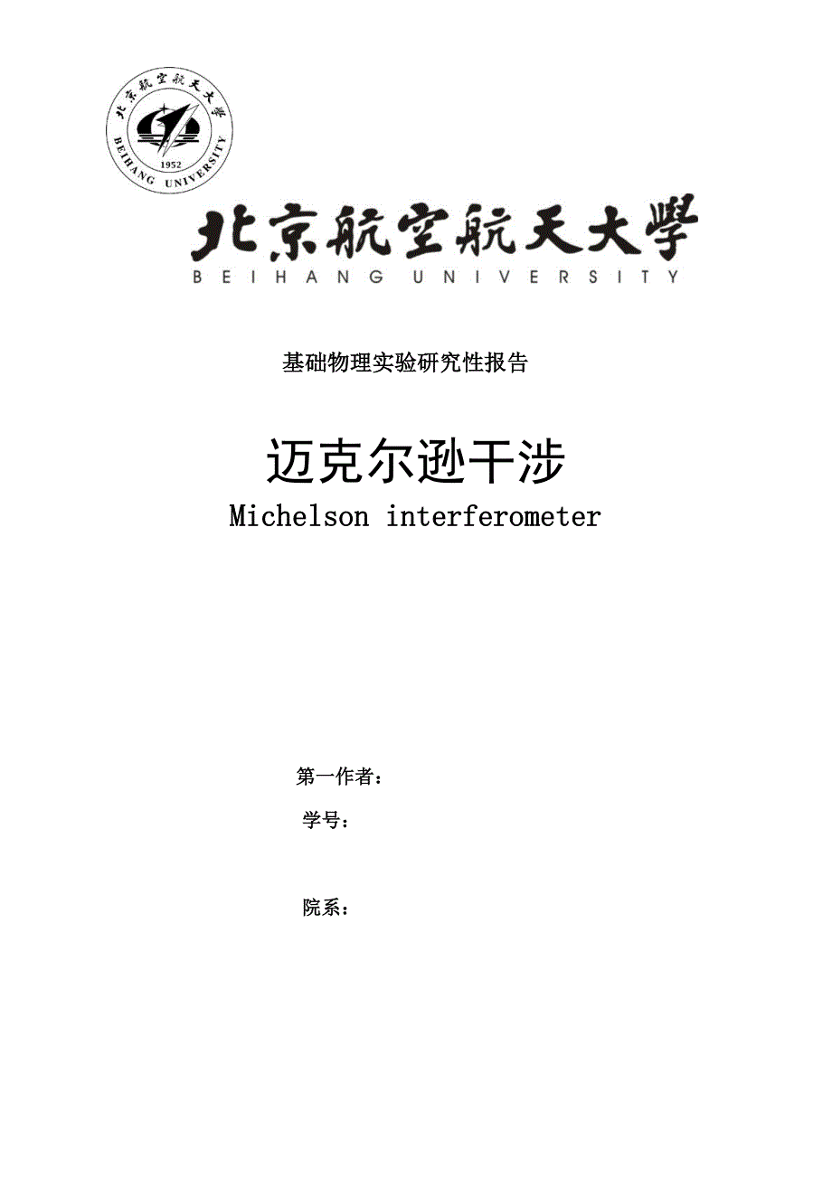 迈克尔逊干涉_研究性实验报告_第1页