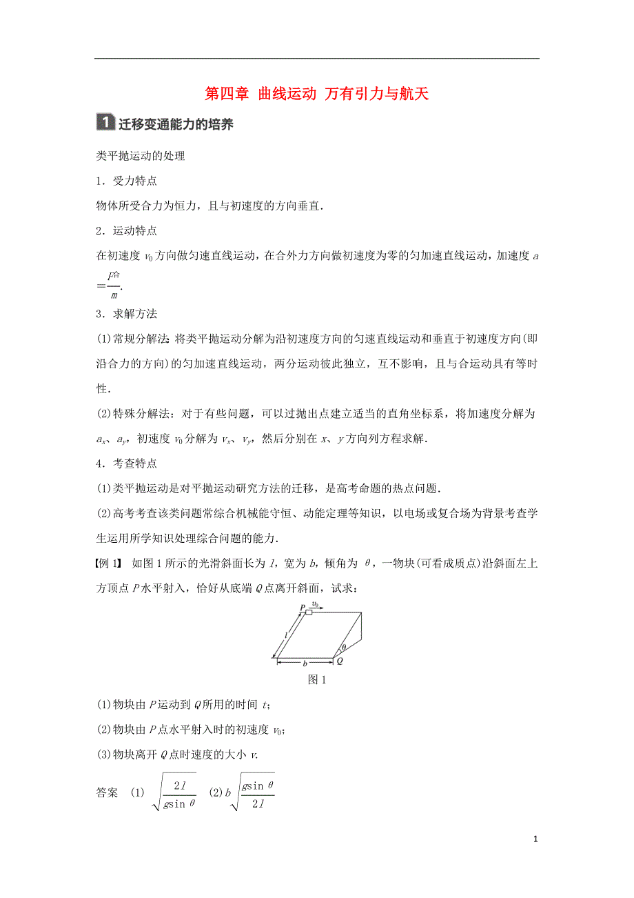 2019年高考物理一轮复习第四章曲线运动万有引力与航天本章学科素养提升学案_第1页