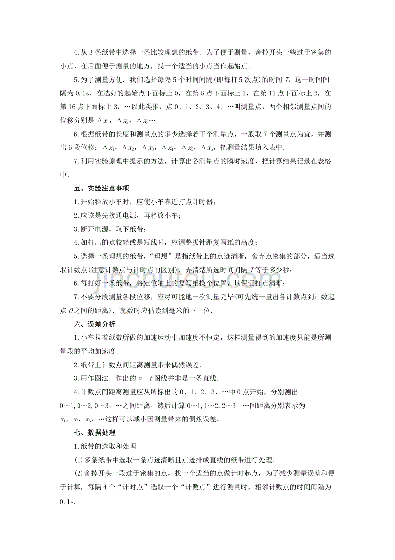 高中物理 2_1实验 探究小车速度随时间变化的规律导学案 新人教版必修11_第2页