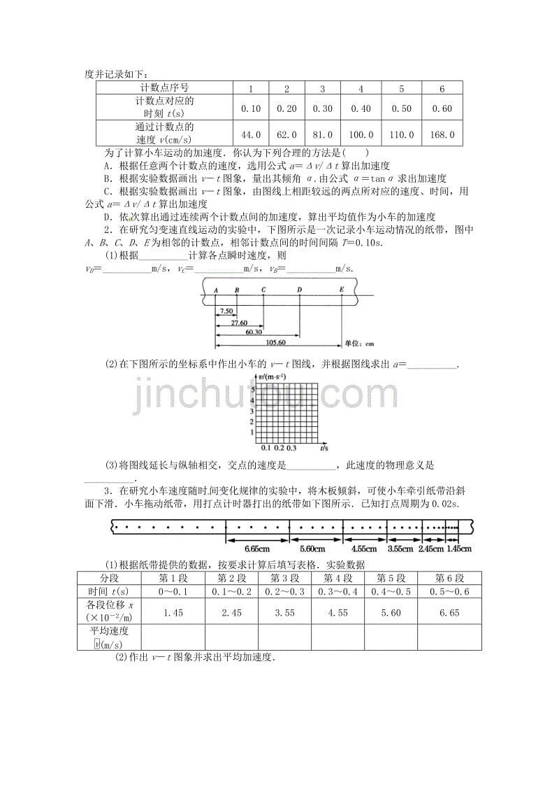 高中物理 2_1实验 探究小车速度随时间变化的规律导学案 新人教版必修11_第5页