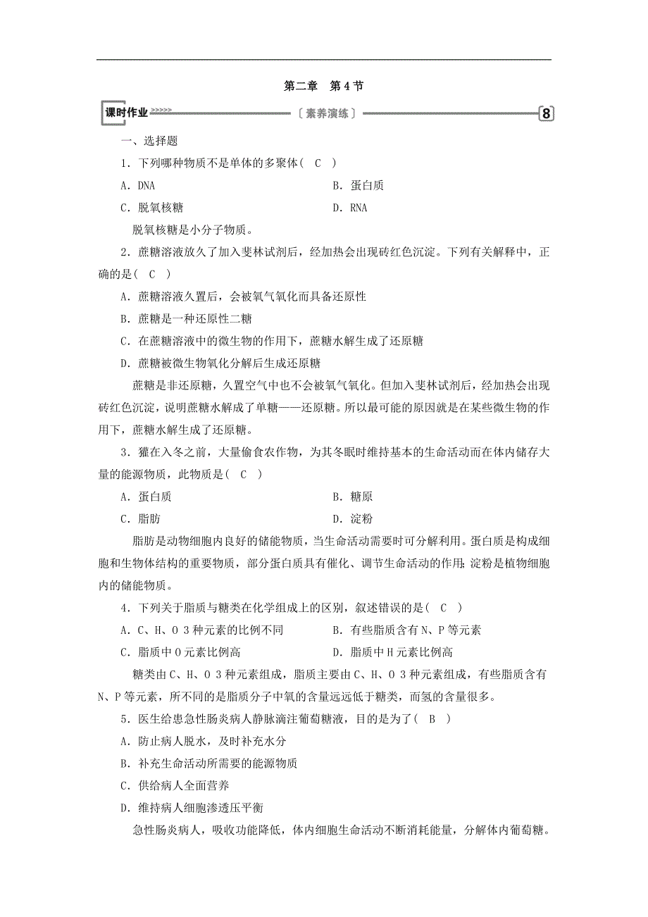 2017-2018学年高一生物人教版必修一习题课时作业：第2章 第4节 细胞中的糖类和脂质（含答案）_第1页