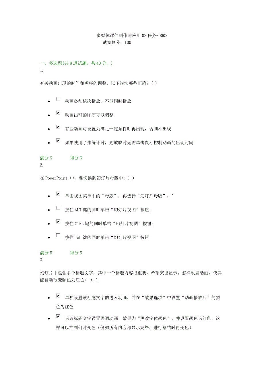  贵州电大多媒体课件制作与应用02任务-0002阶段性测验答案_第1页