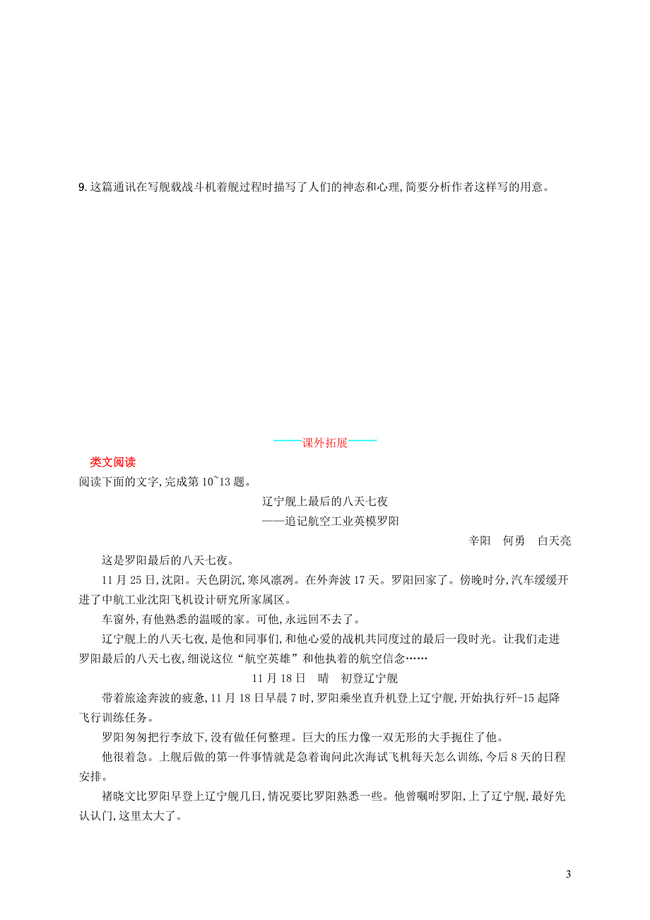 八年级语文上册 第一单元 4 一着惊海天——目击我国航母舰载战斗机首架次成功着舰课后习题 新人教版_第3页