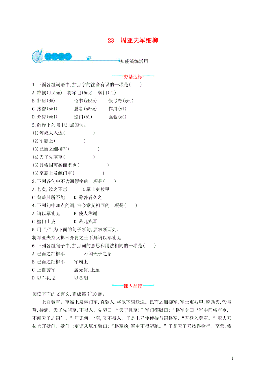 八年级语文上册 第六单元 23 周亚夫军细柳课后习题 新人教版_第1页