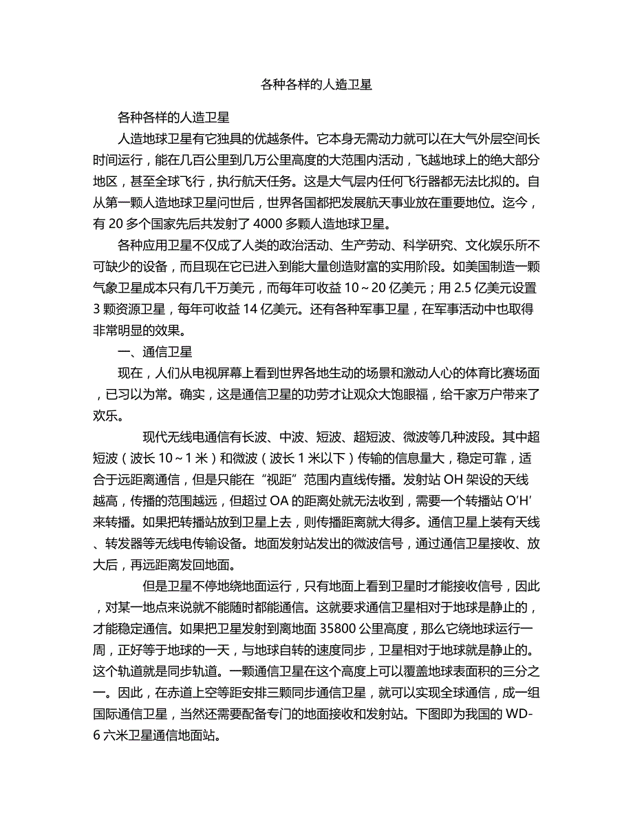 2018年各种各样的人造卫星.doc_第1页