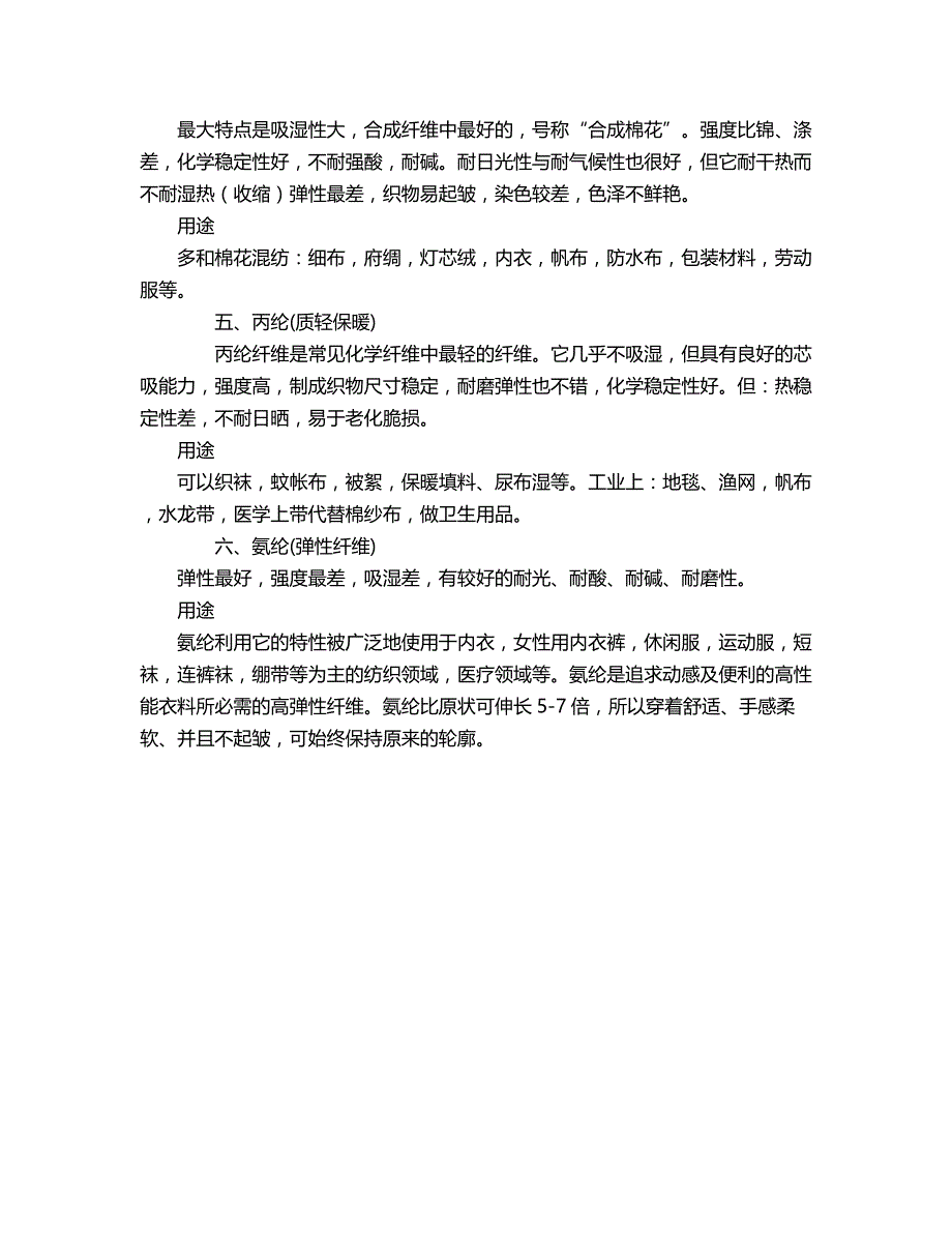 2018年合成纤维”六大纶”的性能及用途.doc_第2页