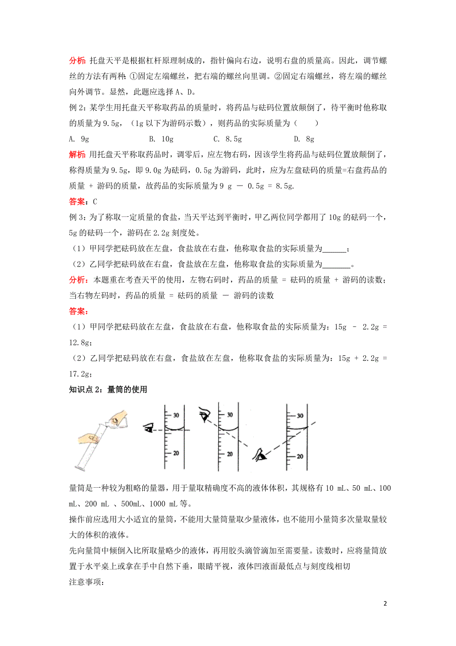 九年级化学上册第1章开启化学之门第3节怎样学习和研究化学物质的称量仪器的连接和洗涤知识梳理素材沪教版_第2页