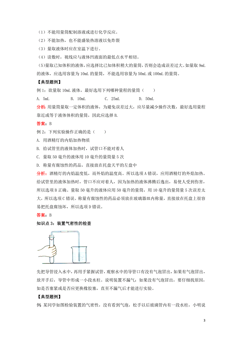 九年级化学上册第1章开启化学之门第3节怎样学习和研究化学物质的称量仪器的连接和洗涤知识梳理素材沪教版_第3页