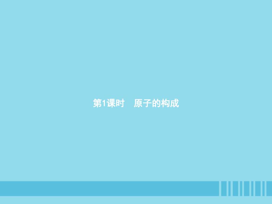 九年级化学上册 第三单元 物质构成的奥秘 课题2 原子的结构 第1课时 原子的构成课件 （新版）新人教版_第2页