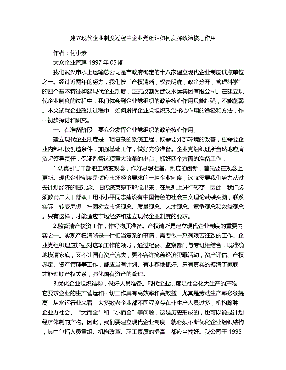 2018年建立现代企业制度过程中企业党组织如何发挥政治核心作用.doc_第1页