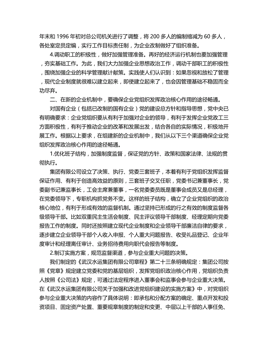 2018年建立现代企业制度过程中企业党组织如何发挥政治核心作用.doc_第2页