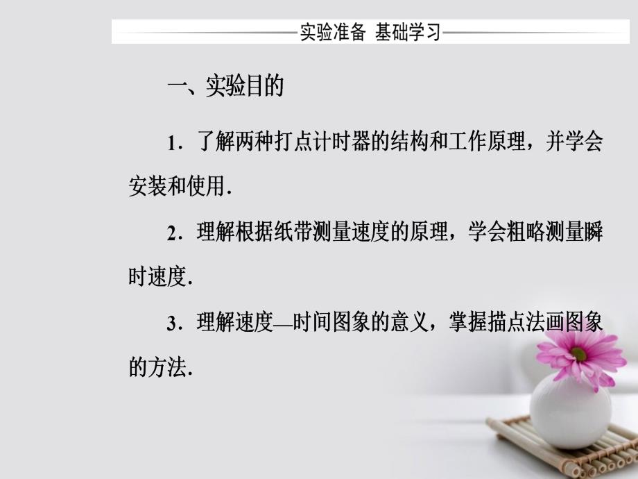 高中物理 第一章 运动的描述 4 实验：用打点计时器测速度课件 新人教版必修1_第3页