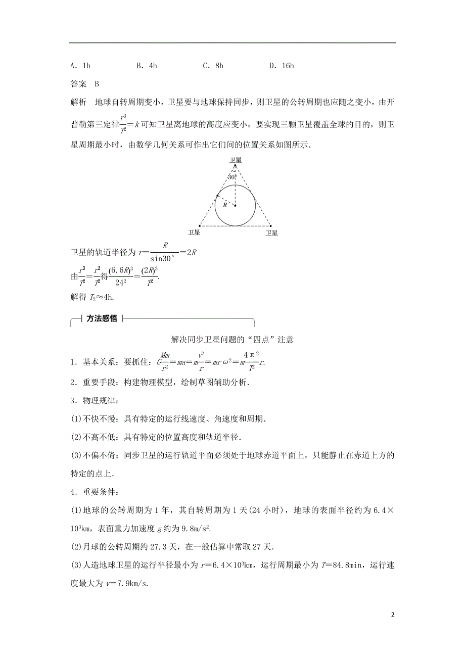 2019年高考物理一轮复习第四章曲线运动万有引力与航天专题强化五地球同步卫星双星或多星模型学案_第2页