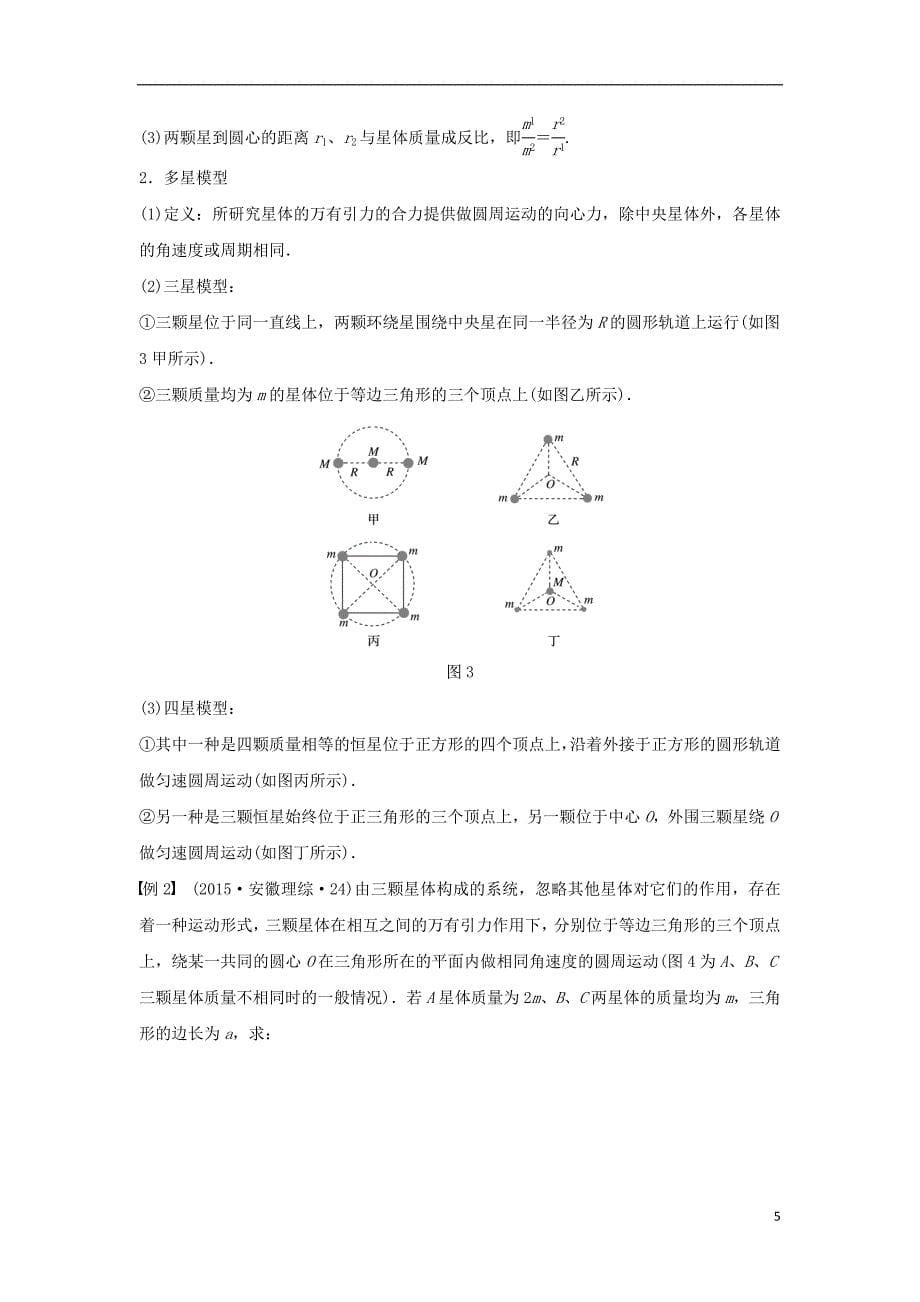 2019年高考物理一轮复习第四章曲线运动万有引力与航天专题强化五地球同步卫星双星或多星模型学案_第5页