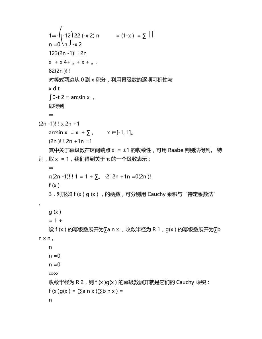 2018年函数的幂级数展开.doc_第5页