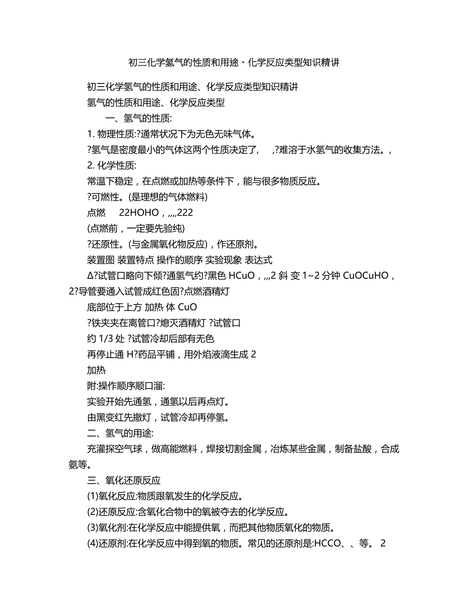 2018年初三化学氢气的性质和用途、化学反应类型知识精讲.doc_第1页