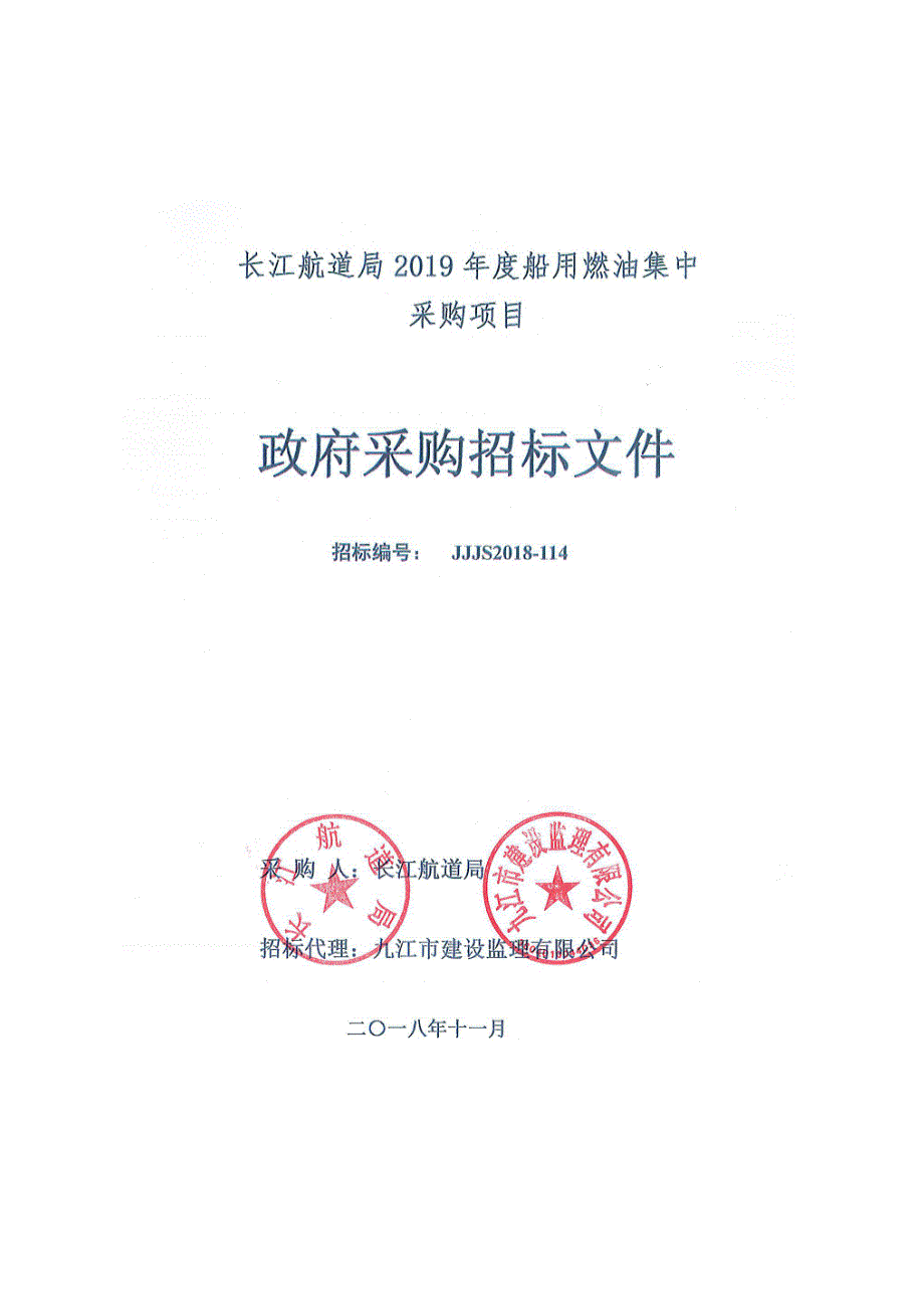 长江航道局2018年燃油集中采购项目招标文件发布版_第1页