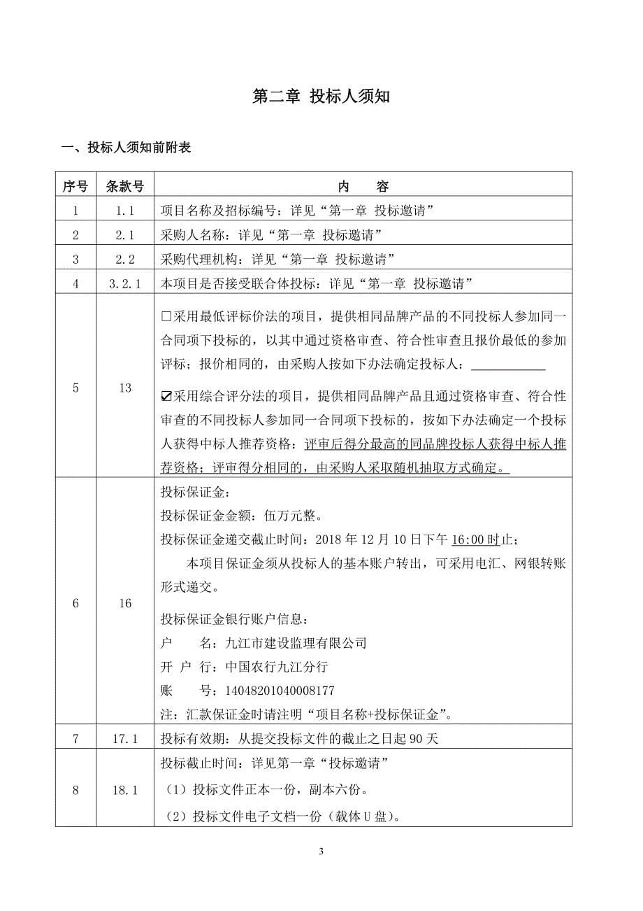 长江航道局2018年燃油集中采购项目招标文件发布版_第5页