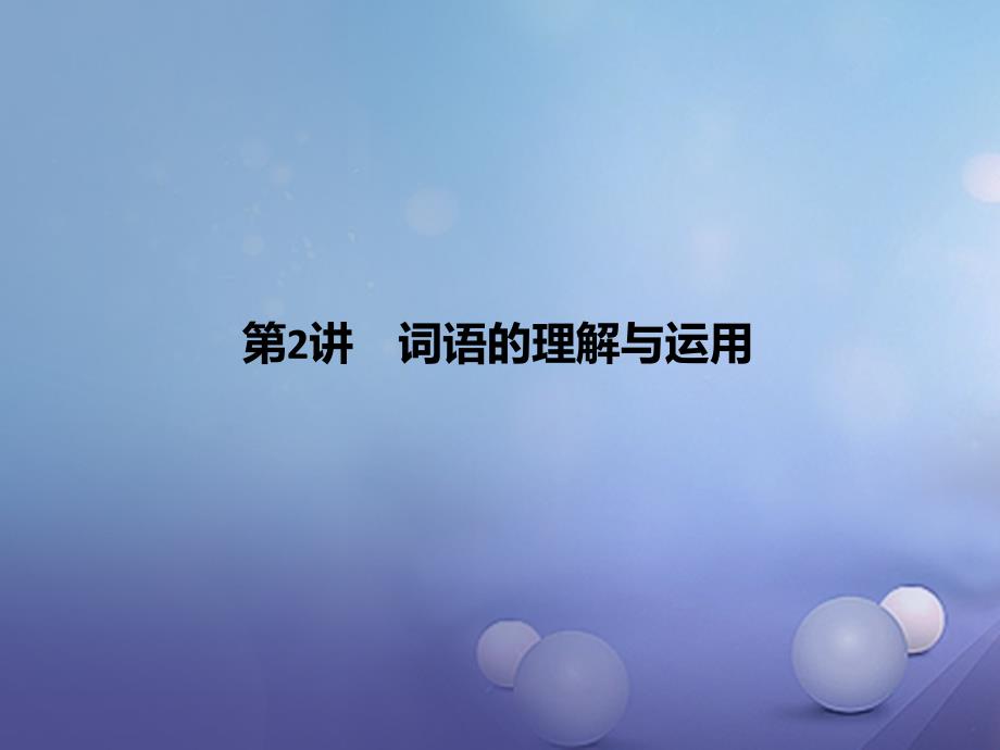 中考语文 第2讲 词语的理解与运用复习课件1_第1页