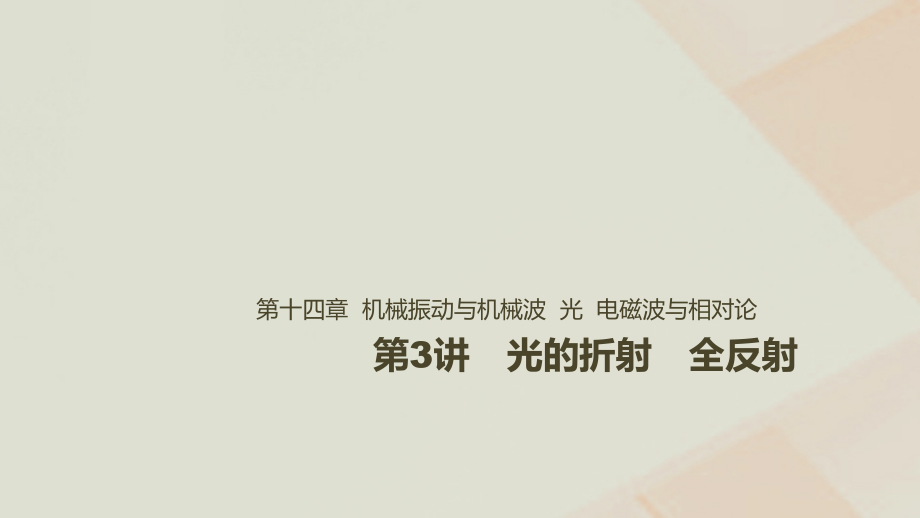 2019年高考物理一轮复习第十四章机械振动与机械波光电磁波与相对论第3讲光的折射全反射课件_第1页