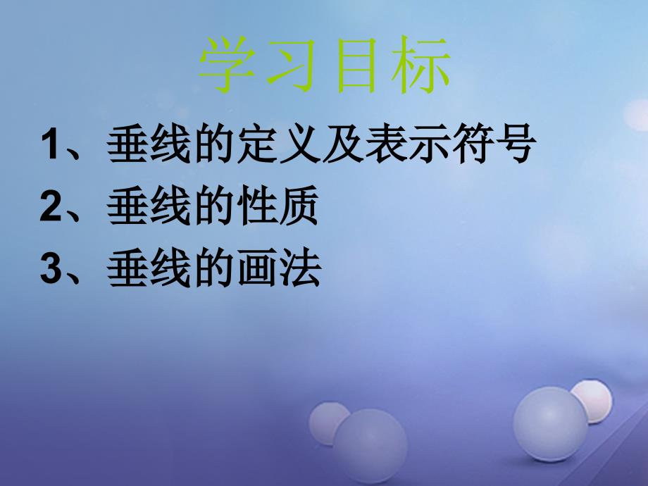 七年级数学下册《2_1 两条直线的位置关系（2）》课件 （新版）北师大版_第2页