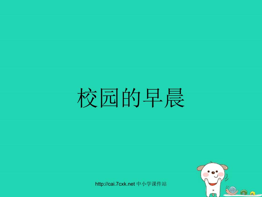 七年级音乐上册第1单元唱歌校园的早晨课件1新人教版_第1页