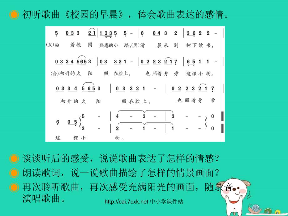 七年级音乐上册第1单元唱歌校园的早晨课件1新人教版_第4页