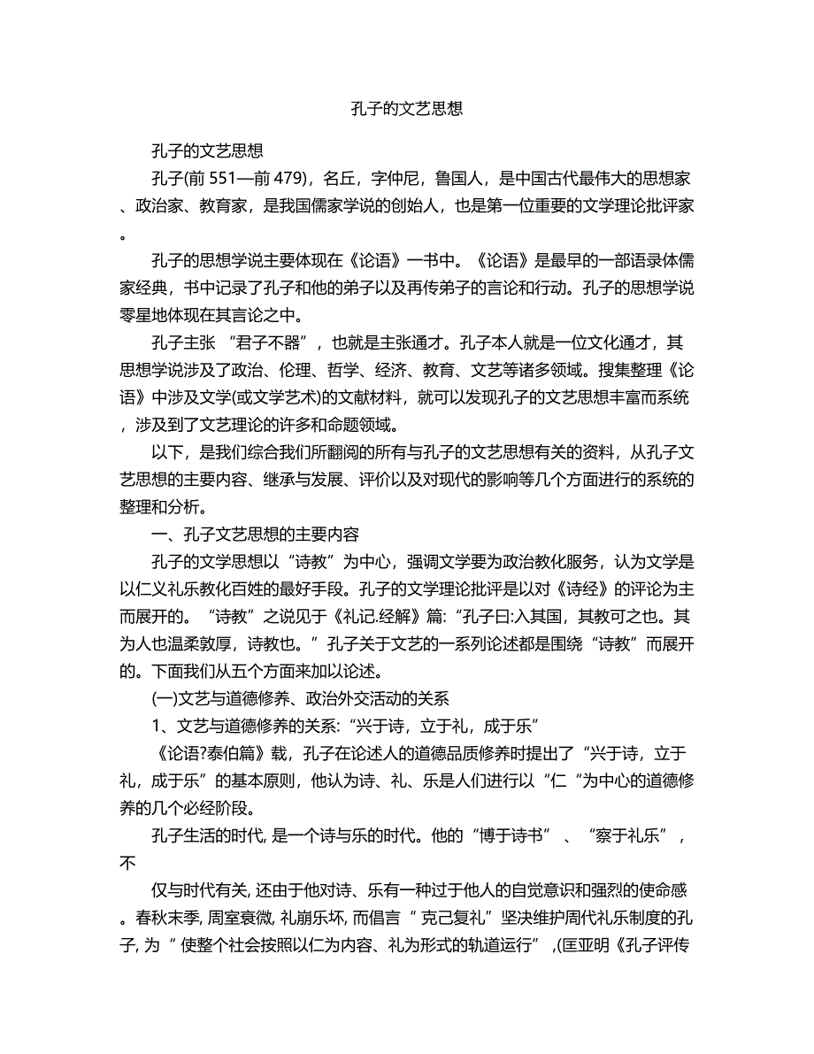 2018年孔子的文艺思想1.doc_第1页